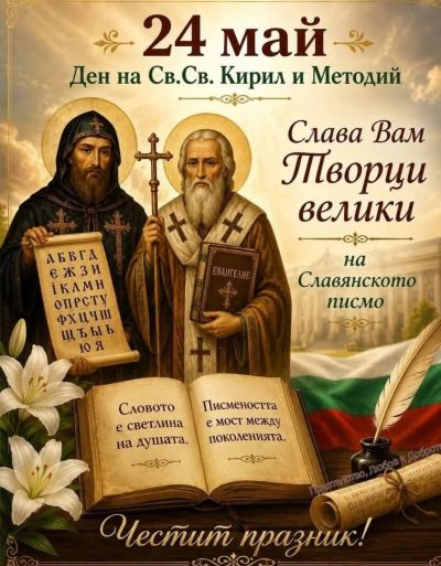 "Честит 24-ти май!“ 1