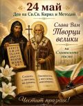 "Честит 24-ти май!“ - ДГ Детелина - Паталеница
