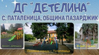Основна сграда с. Паталеница 1