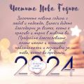 Честита Нова 2024 година - ДГ Детелина - Паталеница
