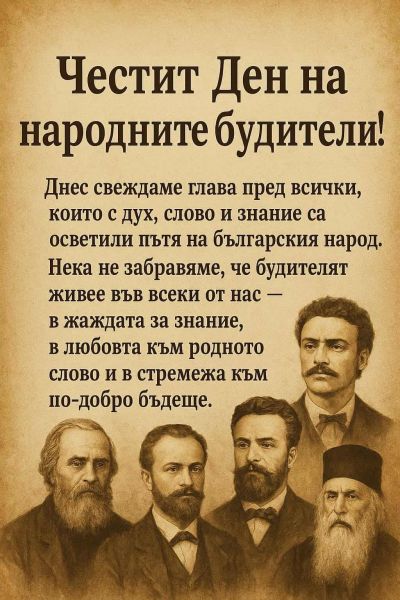 Ден на народните будители 1