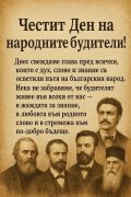 Ден на народните будители - ДГ Детелина - Паталеница