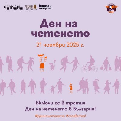 Ден на четенето 1