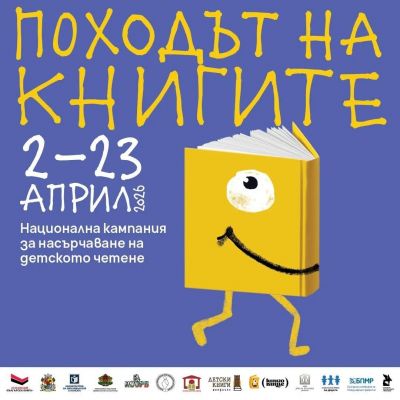 Официално закриване на национална кампания "Походът на книгите" 1